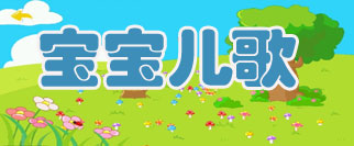 宝宝儿歌