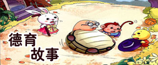 德育故事