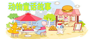 动物童话故事