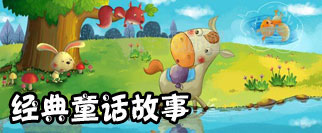 经典儿童故事
