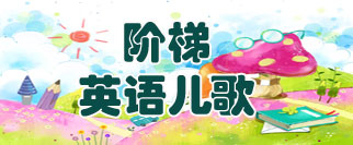 阶梯英语儿歌