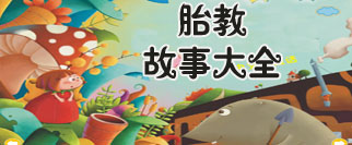 胎教故事大全
