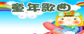 童年歌曲