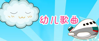 宝宝儿歌